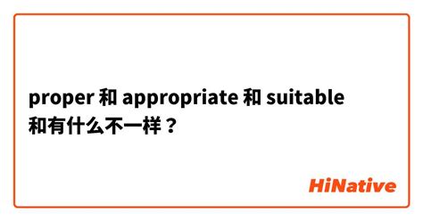 非常適合|“Appropriate”, “Suitable”和”Applicable”等都是可以翻譯爲「適合」。